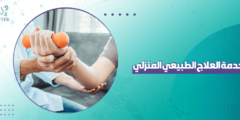 خدمة العلاج الطبيعي المنزلي: أين تجد أفضل خدمة؟ 2024