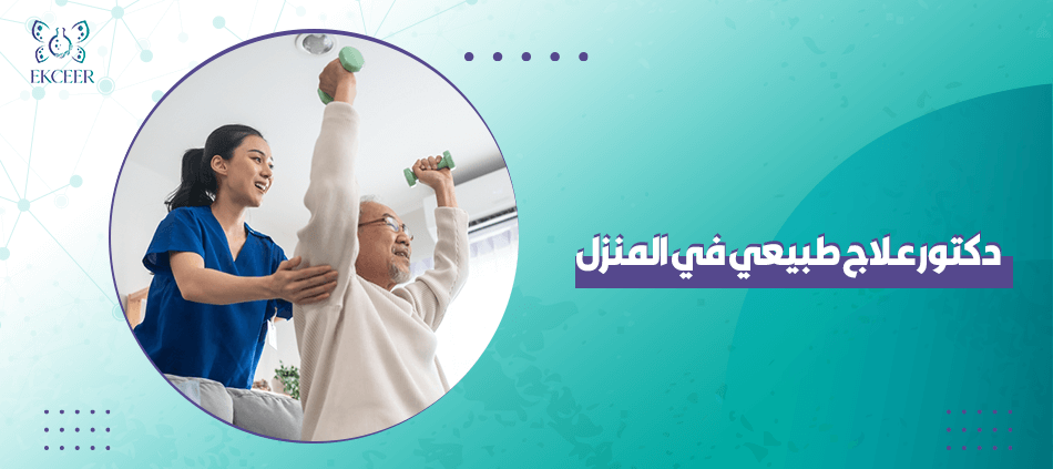 دكتور علاج طبيعي في المنزل