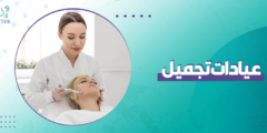 عيادات تجميل