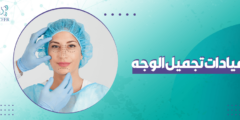 عيادات تجميل الوجه