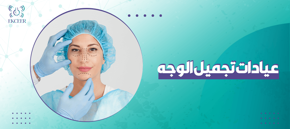 عيادات تجميل الوجه