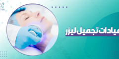 عيادات تجميل ليزر