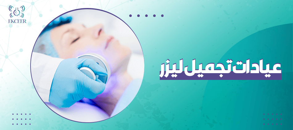 عيادات تجميل ليزر