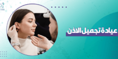 عيادة تجميل الاذن