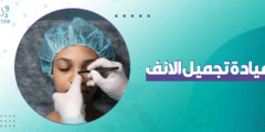 عيادة تجميل الانف