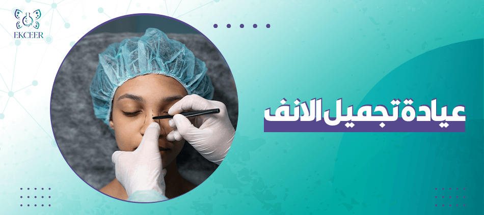 عيادة تجميل الانف