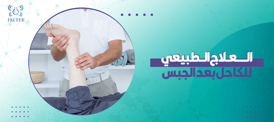 العلاج الطبيعي للكاحل بعد الجبس